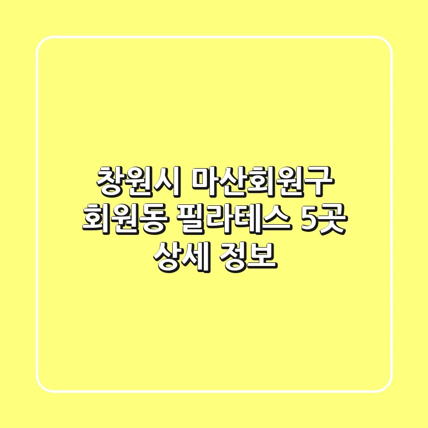 창원시 마산회원구 회원동 필라테스 5곳 상세 정보