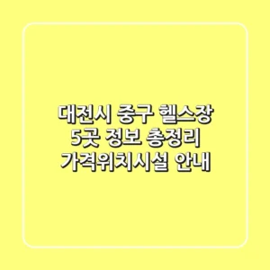 대전시 중구 헬스장 5곳 정보 총정리 - 가격/위치/시설 안내