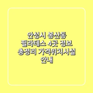 안성시 봉산동 필라테스 4곳 정보 총정리 - 가격/위치/시설 안내