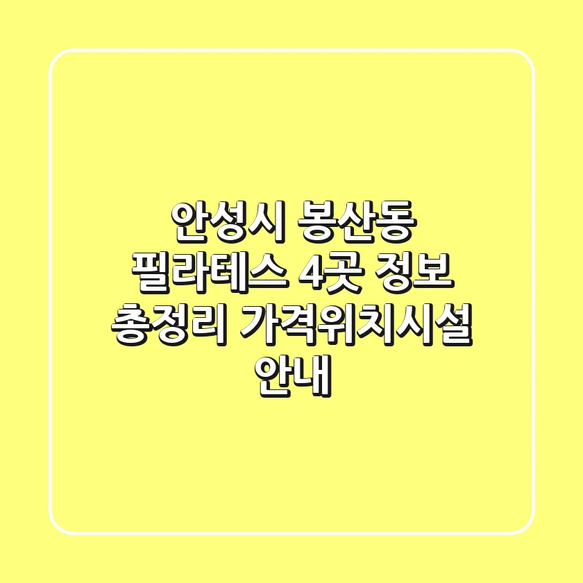 안성시 봉산동 필라테스 4곳 정보 총정리 - 가격/위치/시설 안내