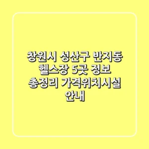 창원시 성산구 반지동 헬스장 5곳 정보 총정리 - 가격/위치/시설 안내