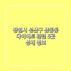 창원시 성산구 삼동동 다이어트 관련 5곳 상세 정보