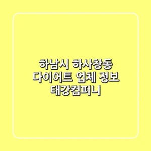 하남시 하사창동 다이어트 업체 정보 - 태강컴퍼니