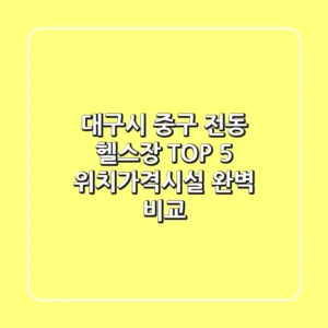 대구시 중구 전동 헬스장 TOP 5 - 위치/가격/시설 완벽 비교