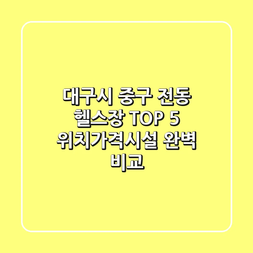 대구시 중구 전동 헬스장 TOP 5 - 위치/가격/시설 완벽 비교