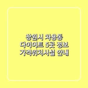 창원시 차용동 다이어트 5곳 정보 - 가격/위치/시설 안내
