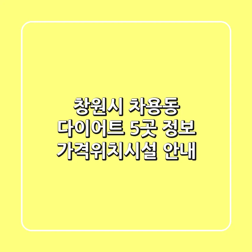 창원시 차용동 다이어트 5곳 정보 - 가격/위치/시설 안내