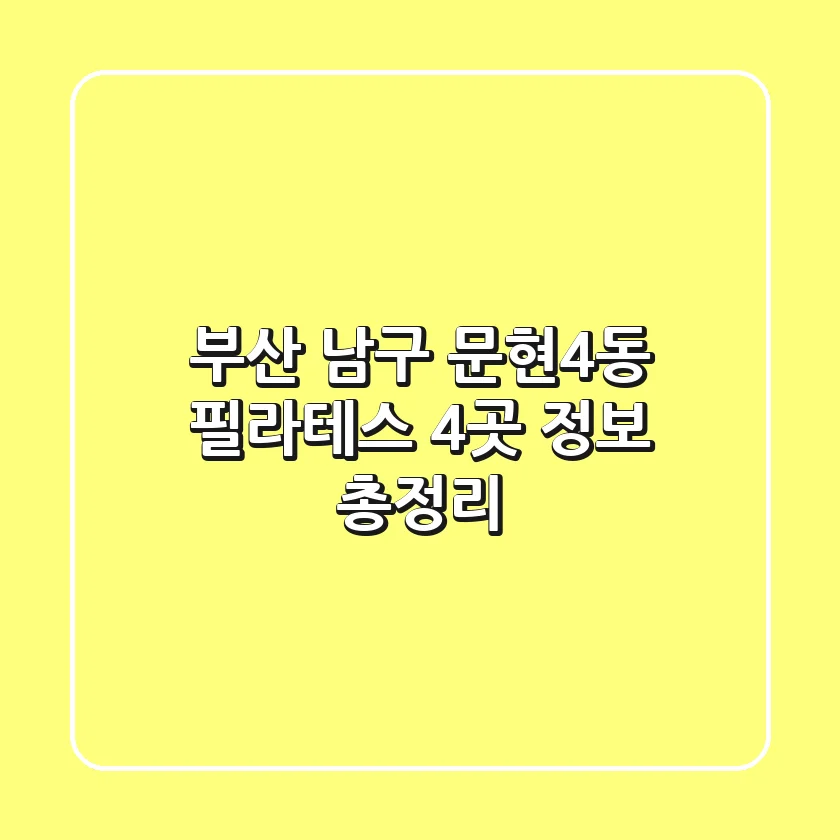 부산 남구 문현4동 필라테스 4곳 정보 총정리