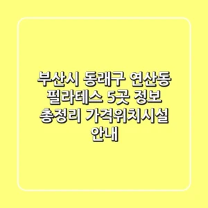 부산시 동래구 연산동 필라테스 5곳 정보 총정리 - 가격/위치/시설 안내