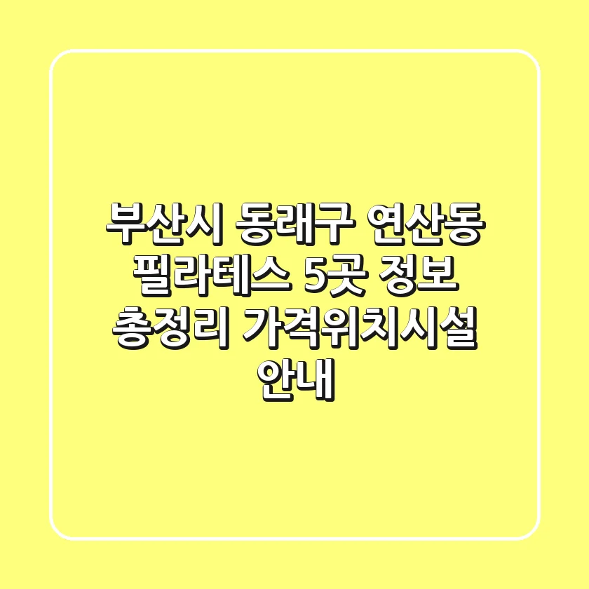 부산시 동래구 연산동 필라테스 5곳 정보 총정리 - 가격/위치/시설 안내