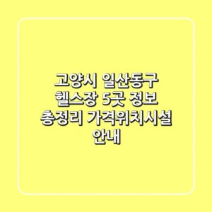 고양시 일산동구 헬스장 5곳 정보 총정리 - 가격/위치/시설 안내
