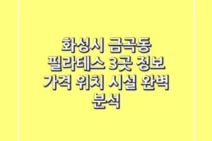 화성시 금곡동 필라테스 3곳 정보 – 가격, 위치, 시설 완벽 분석