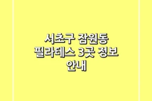서초구 잠원동 필라테스 3곳 정보 안내
