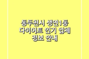 동두천시 생연1동 다이어트: 인기 업체 정보 안내