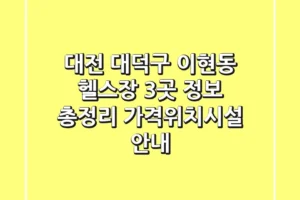 대전 대덕구 이현동 헬스장 3곳 정보 총정리 – 가격/위치/시설 안내