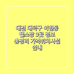 대전 대덕구 이현동 헬스장 3곳 정보 총정리 - 가격/위치/시설 안내