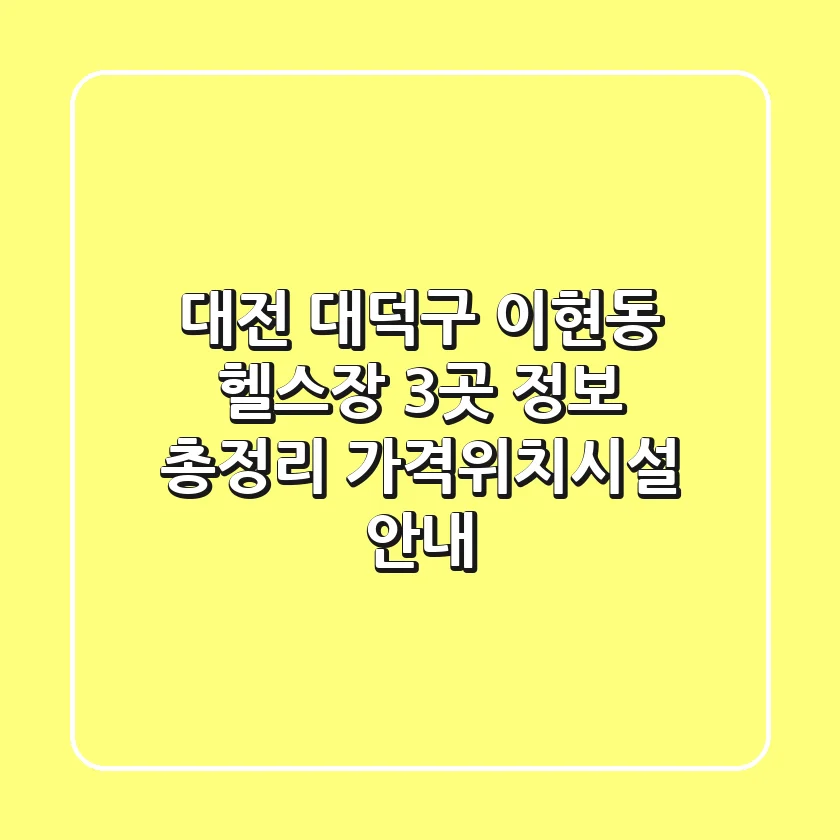 대전 대덕구 이현동 헬스장 3곳 정보 총정리 - 가격/위치/시설 안내