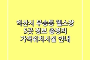 익산시 부송동 헬스장 5곳 정보 총정리 – 가격/위치/시설 안내