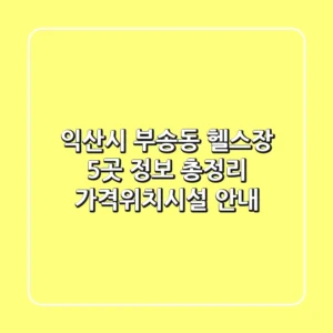 익산시 부송동 헬스장 5곳 정보 총정리 - 가격/위치/시설 안내