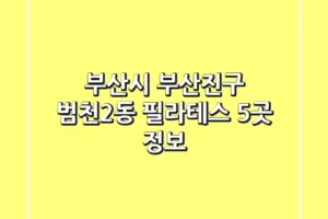 부산시 부산진구 범천2동 필라테스 5곳 정보