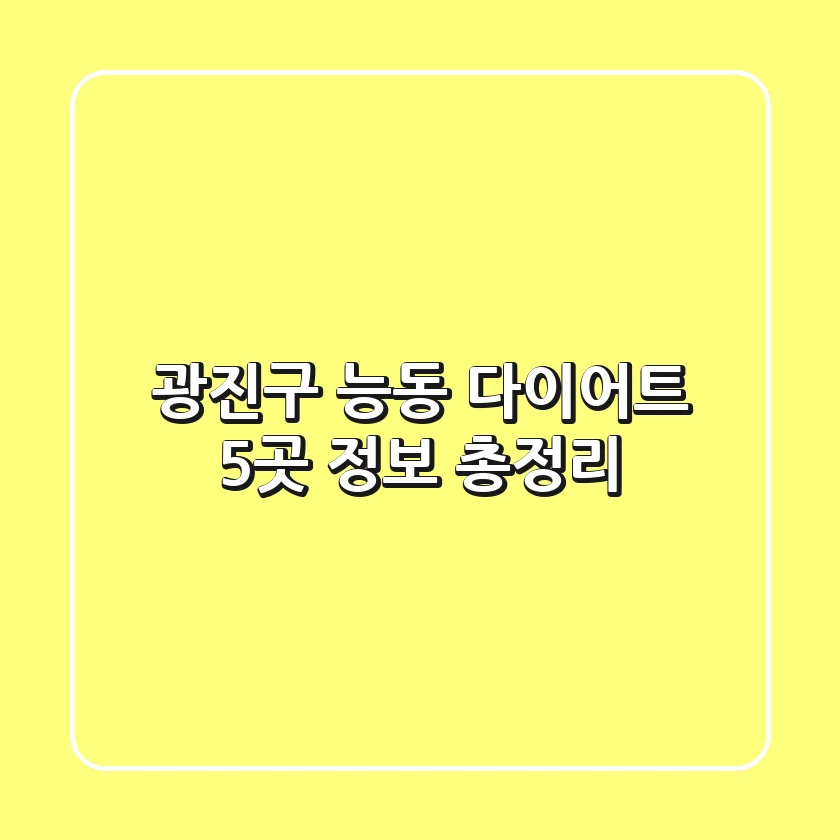 광진구 능동 다이어트 5곳 정보 총정리