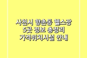 사천시 향촌동 헬스장 5곳 정보 총정리 – 가격/위치/시설 안내