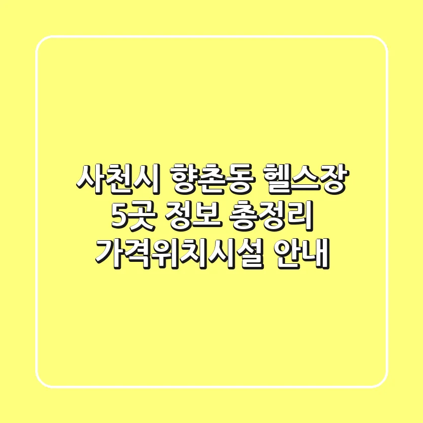 사천시 향촌동 헬스장 5곳 정보 총정리 - 가격/위치/시설 안내
