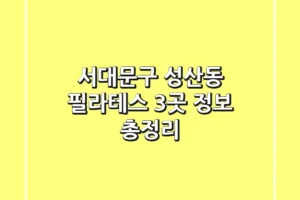 서대문구 성산동 필라테스 3곳 정보 총정리