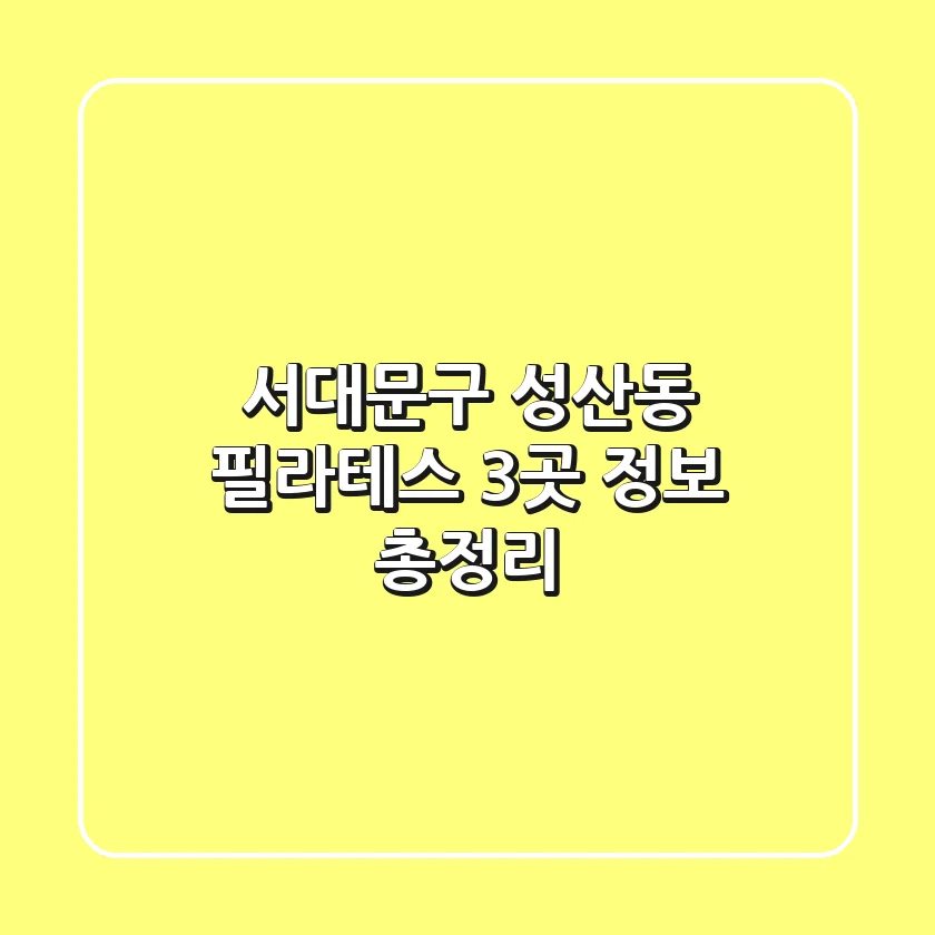 서대문구 성산동 필라테스 3곳 정보 총정리