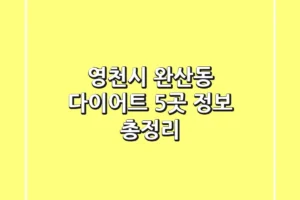 영천시 완산동 다이어트 5곳 정보 총정리