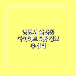 영천시 완산동 다이어트 5곳 정보 총정리