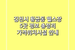 김천시 황금동 헬스장 5곳 정보 총정리 – 가격/위치/시설 안내