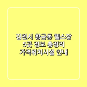 김천시 황금동 헬스장 5곳 정보 총정리 - 가격/위치/시설 안내