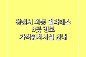 창원시 외동 필라테스 3곳 정보 – 가격/위치/시설 안내