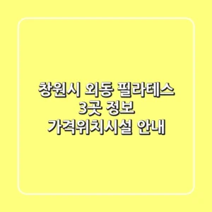 창원시 외동 필라테스 3곳 정보 - 가격/위치/시설 안내