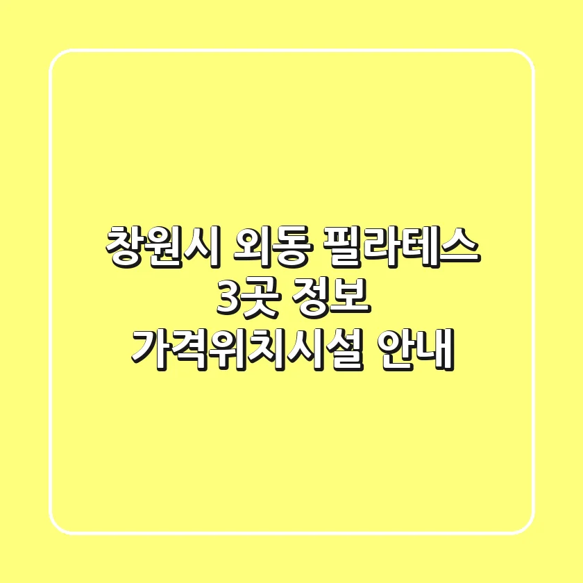 창원시 외동 필라테스 3곳 정보 - 가격/위치/시설 안내