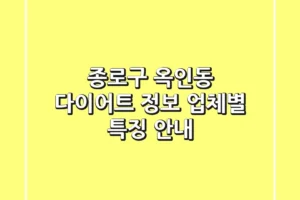 종로구 옥인동 다이어트 정보: 업체별 특징 안내