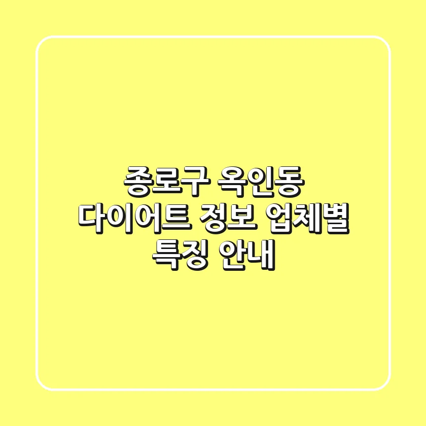 종로구 옥인동 다이어트 정보: 업체별 특징 안내