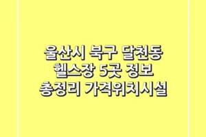 울산시 북구 달천동 헬스장 5곳 정보 총정리 – 가격/위치/시설