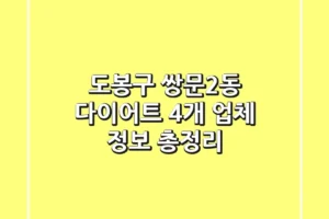 도봉구 쌍문2동 다이어트: 4개 업체 정보 총정리
