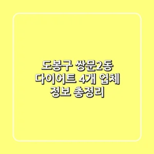 도봉구 쌍문2동 다이어트: 4개 업체 정보 총정리