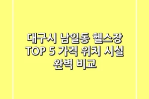 대구시 남일동 헬스장 TOP 5 – 가격, 위치, 시설 완벽 비교