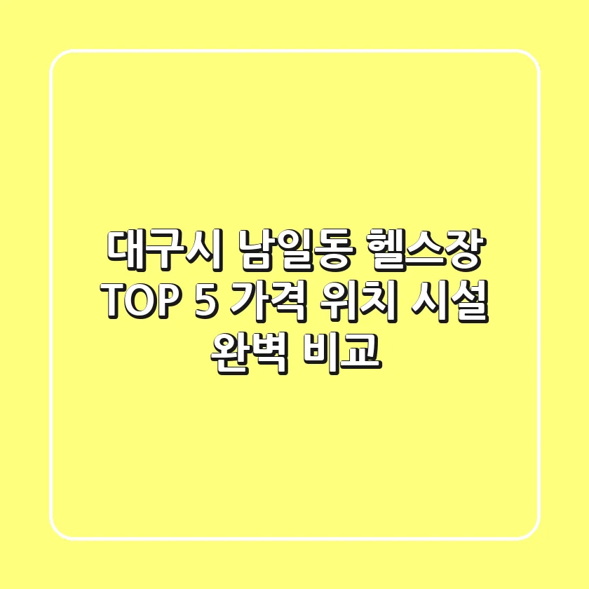 대구시 남일동 헬스장 TOP 5 - 가격, 위치, 시설 완벽 비교