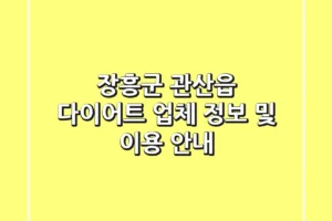 장흥군 관산읍 다이어트: 업체 정보 및 이용 안내