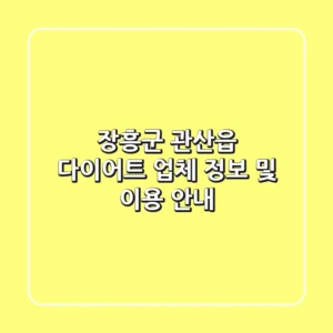 장흥군 관산읍 다이어트: 업체 정보 및 이용 안내