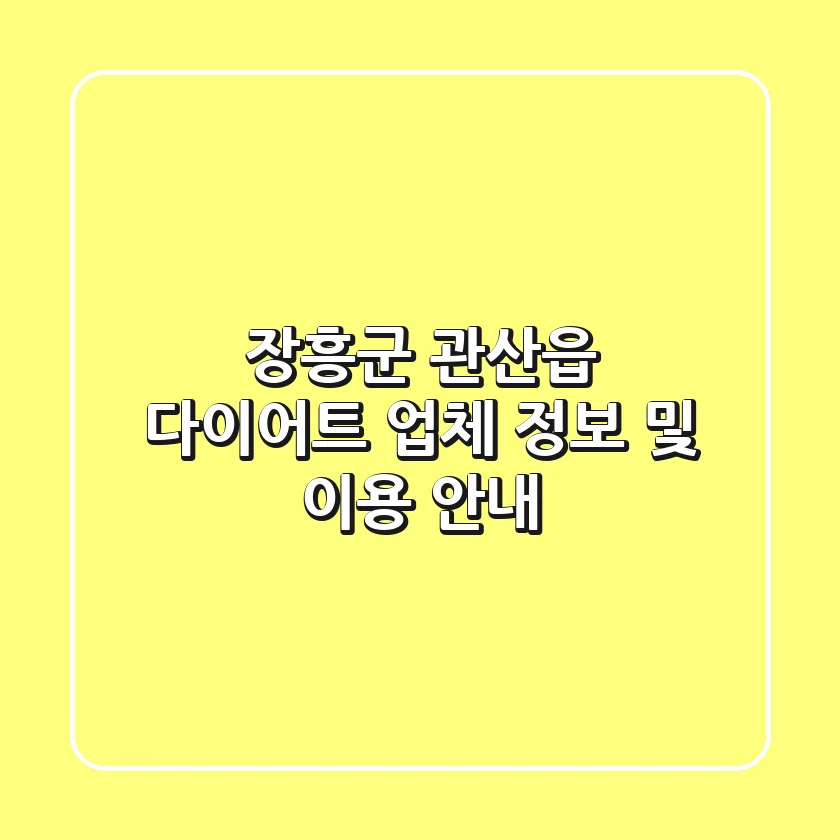장흥군 관산읍 다이어트: 업체 정보 및 이용 안내