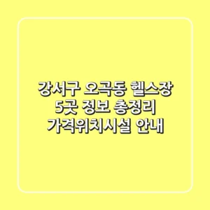 강서구 오곡동 헬스장 5곳 정보 총정리 - 가격/위치/시설 안내