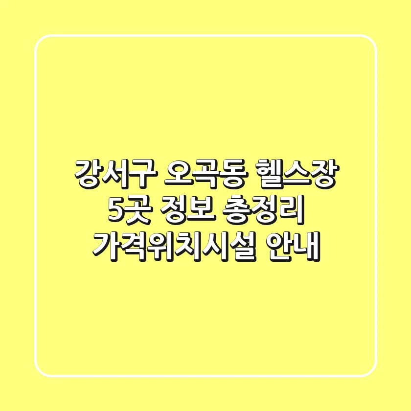 강서구 오곡동 헬스장 5곳 정보 총정리 - 가격/위치/시설 안내