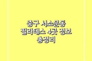 중구 서소문동 필라테스 4곳 정보 총정리