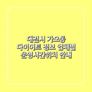 대전시 가오동 다이어트 정보 - 업체별 운영시간/위치 안내